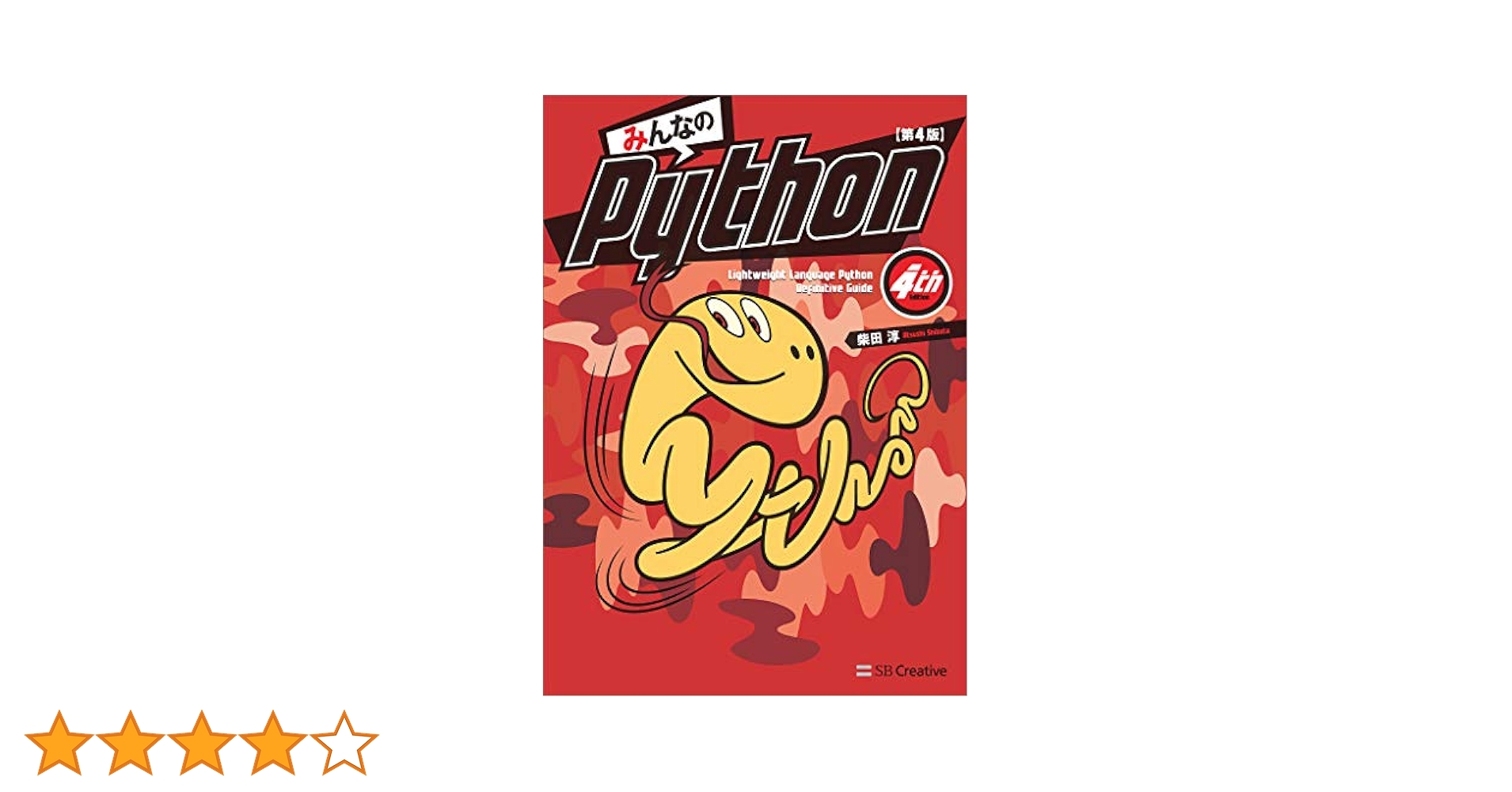 みんなのPython 第4版 みんなのPython 第4版 | 柴田 淳 |本 | 通販 | Amazon